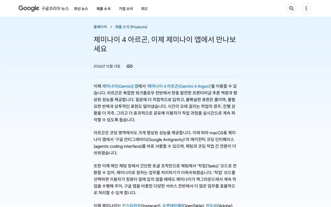 제미나이 아르곤 제미나이 앱 출시를 알리는 구글 코리아 블로그 공식 발표