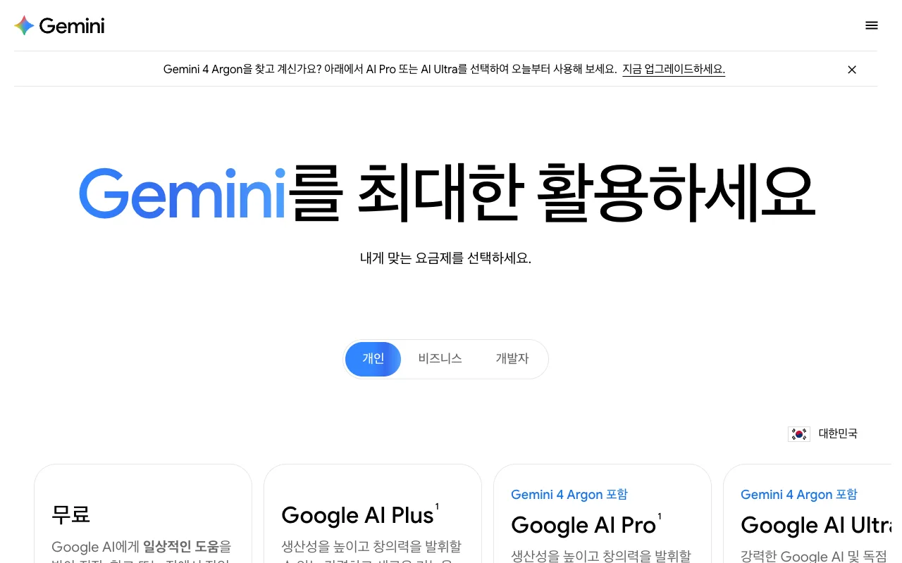 제미나이 아르곤을 쓸 수 있는 Google AI Pro·Ultra 요금제 안내 페이지