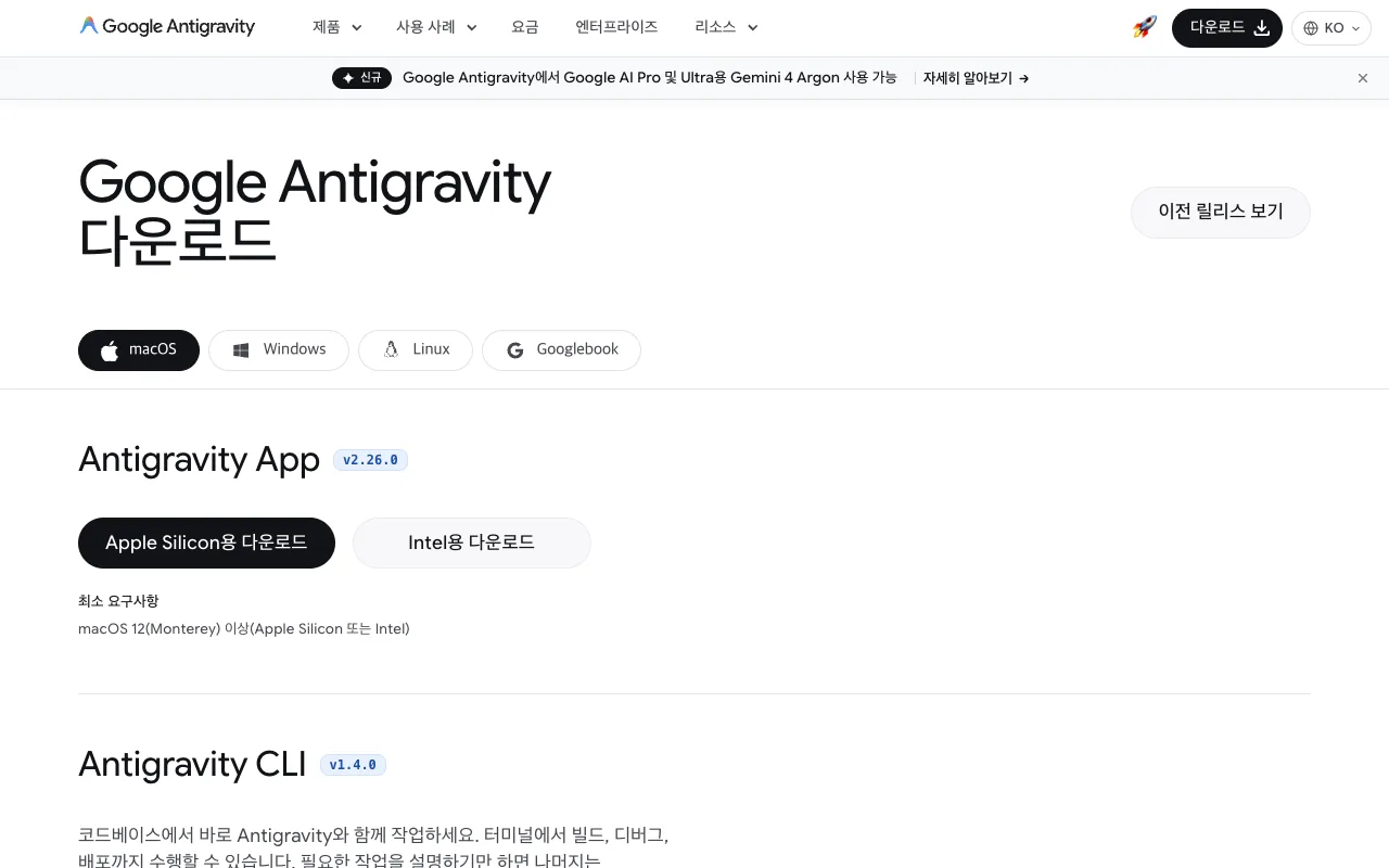 구글 안티그래비티 공식 다운로드 페이지에서 운영체제별 설치 파일을 고르는 화면