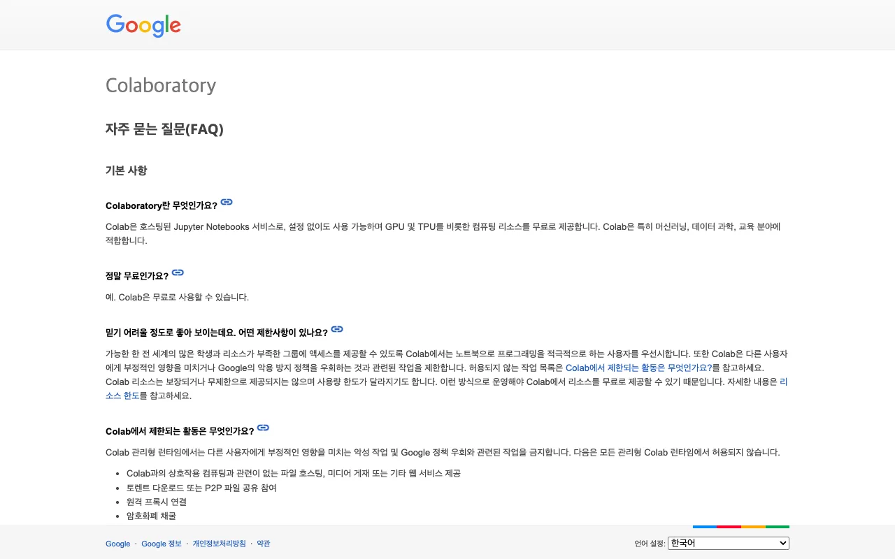 구글 코랩 FAQ 페이지: Colab은 무료로 쓸 수 있지만 리소스는 보장되지 않고 사용 한도가 달라질 수 있다는 코랩 제미나이 사용법 전 확인할 공식 안내